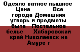 Одеяло ватное пышное › Цена ­ 3 040 - Все города Домашняя утварь и предметы быта » Постельное белье   . Хабаровский край,Николаевск-на-Амуре г.